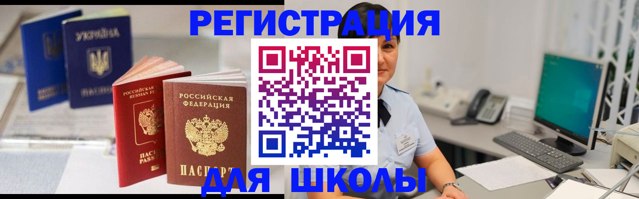 прописка для школы в Бодайбо